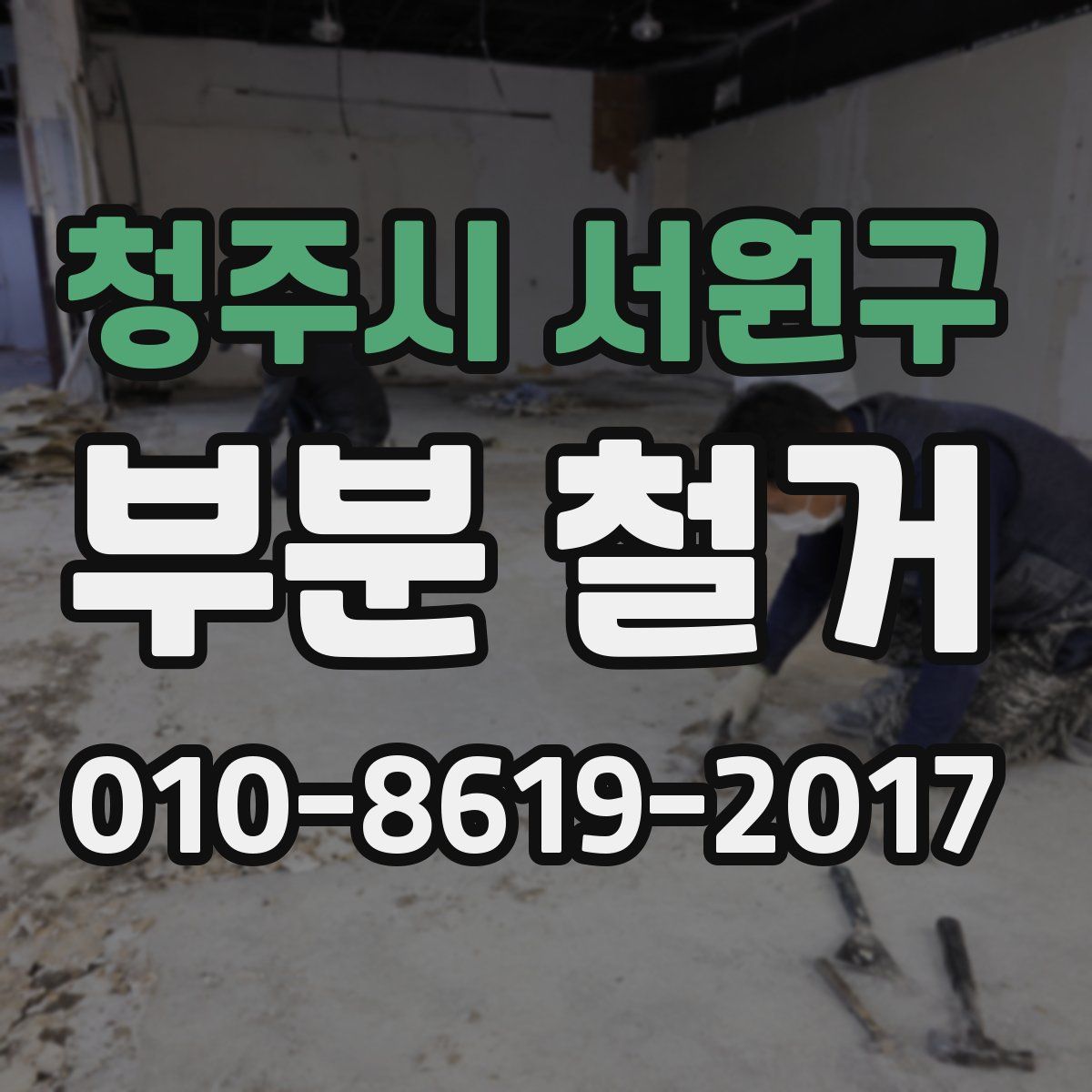 청주시 서원구 부분 철거
