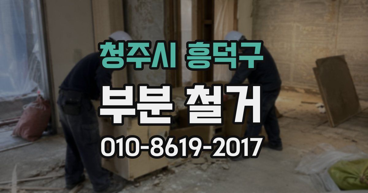 청주시 흥덕구 부분 철거