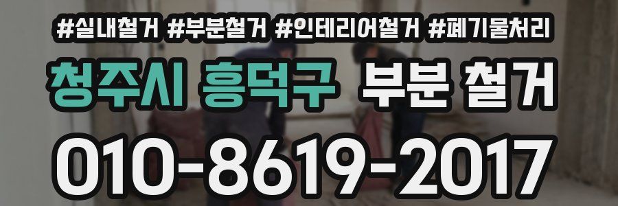 청주시 흥덕구 부분 철거