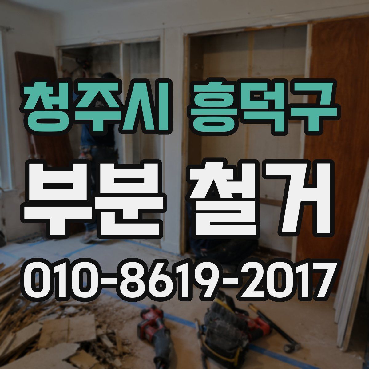 청주시 흥덕구 부분 철거