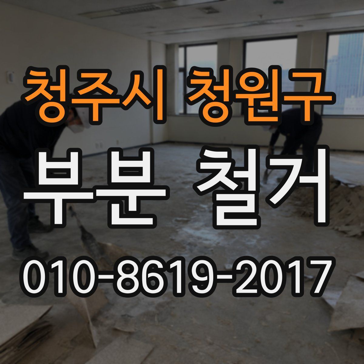 청주시 청원구 부분 철거
