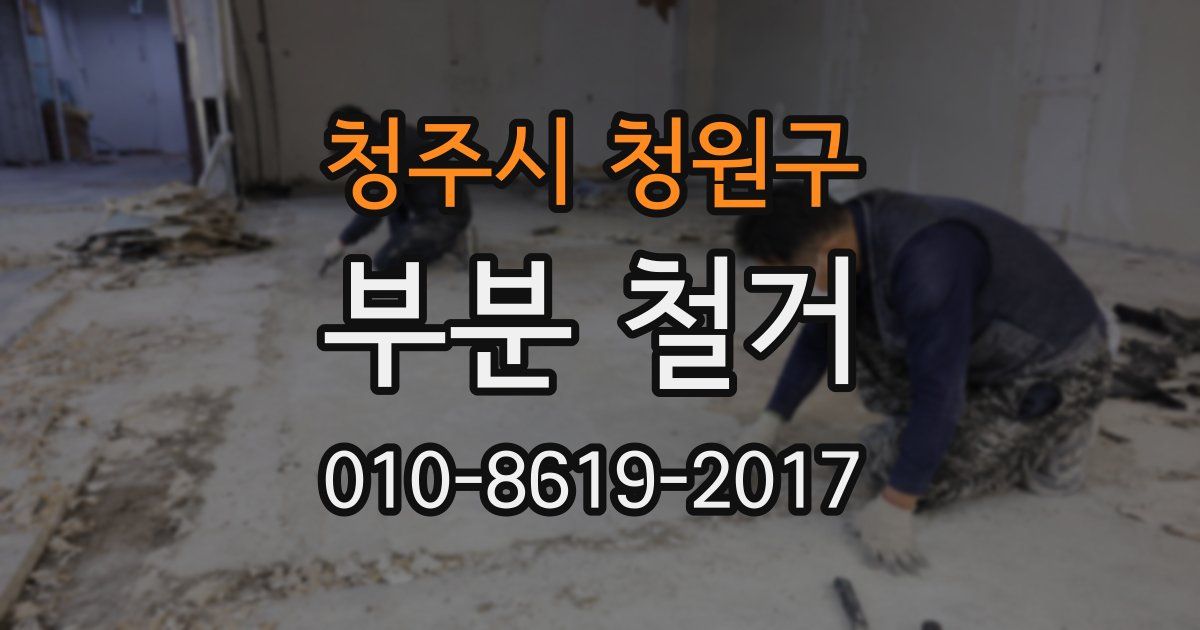 청주시 청원구 부분 철거