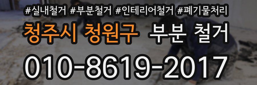 청주시 청원구 부분 철거