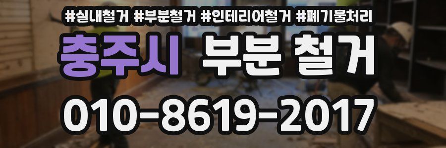 충주시 부분 철거