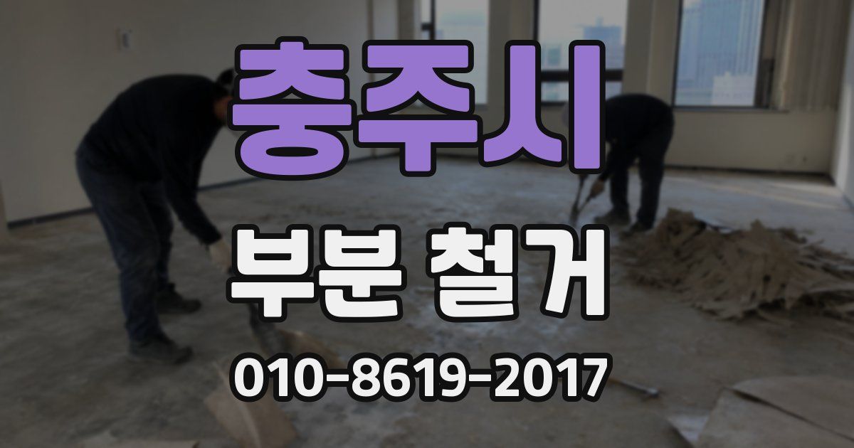 충주시 부분 철거