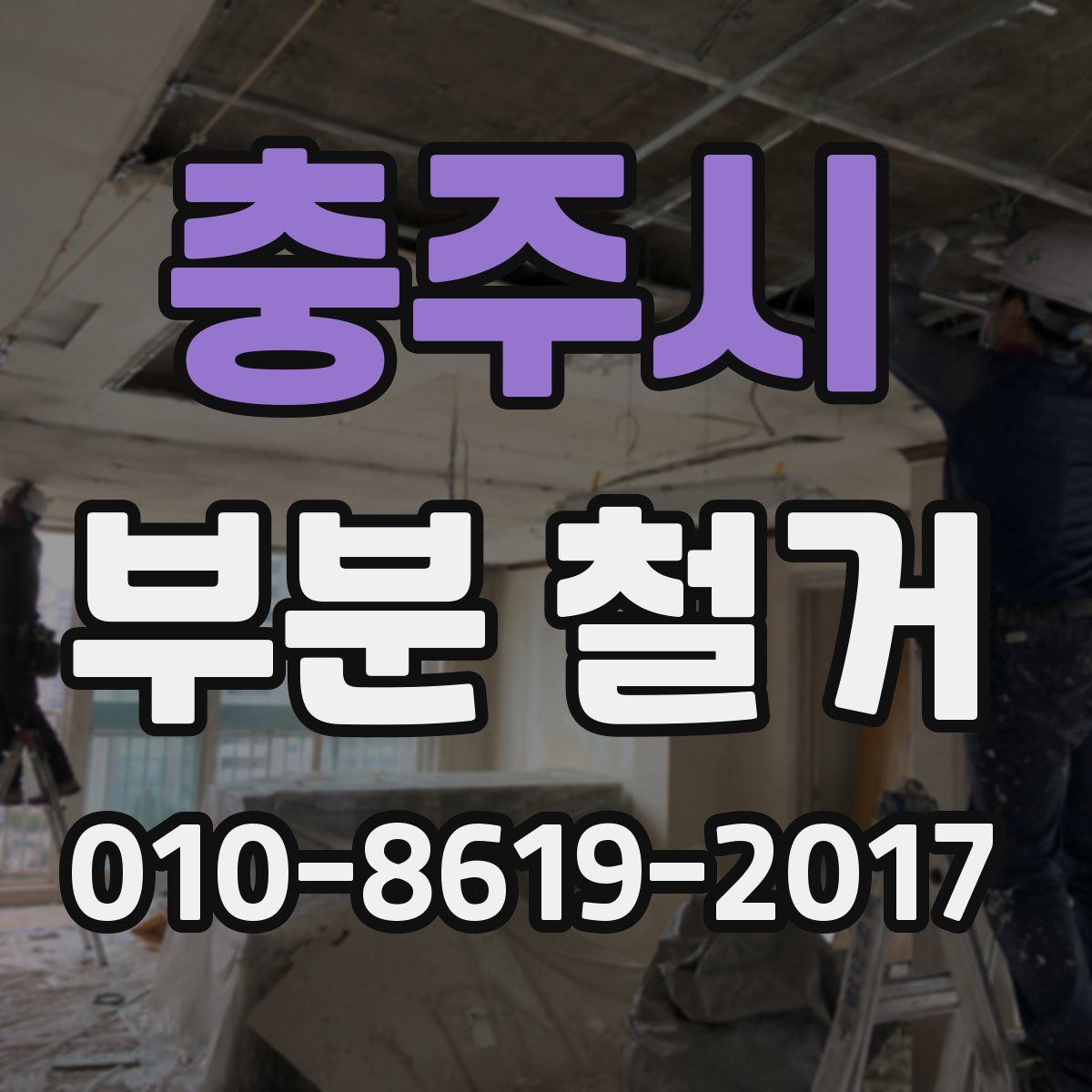 충주시 부분 철거