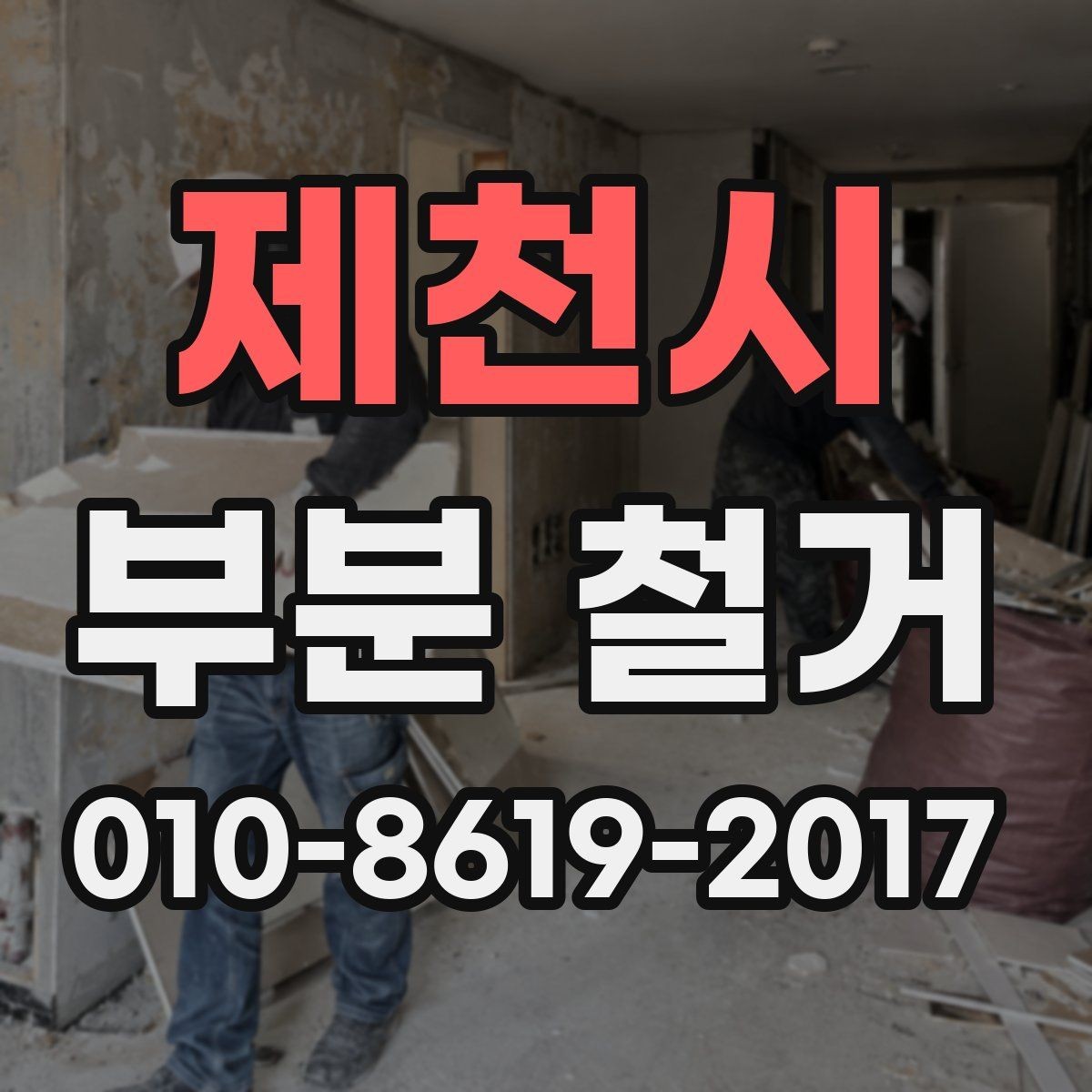 제천시 부분 철거 현장 점검 포인트와 견적 확인법