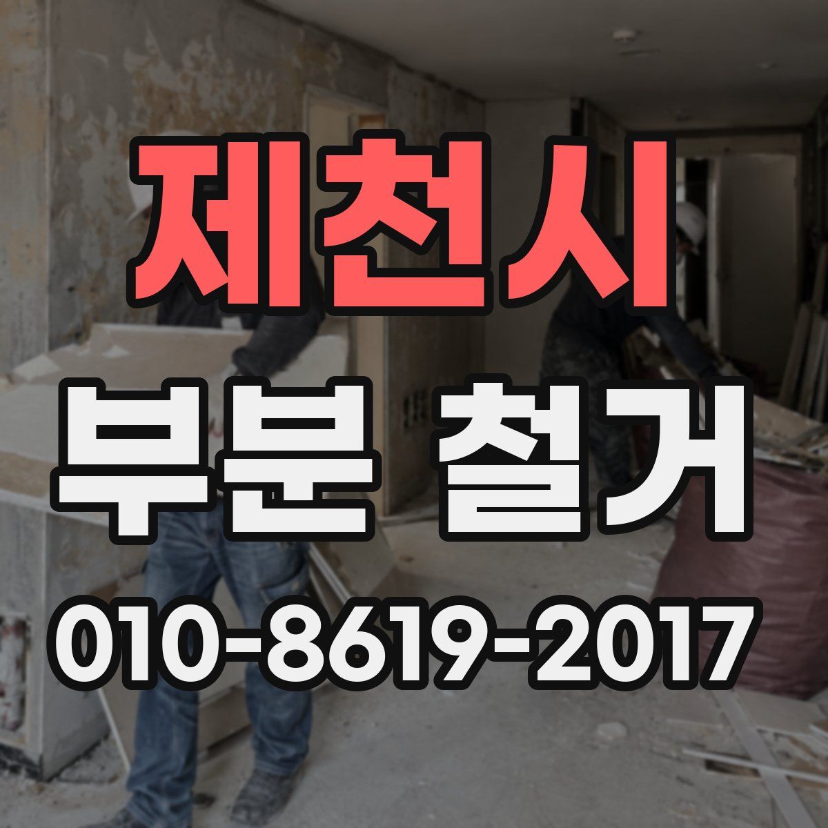 제천시 부분 철거