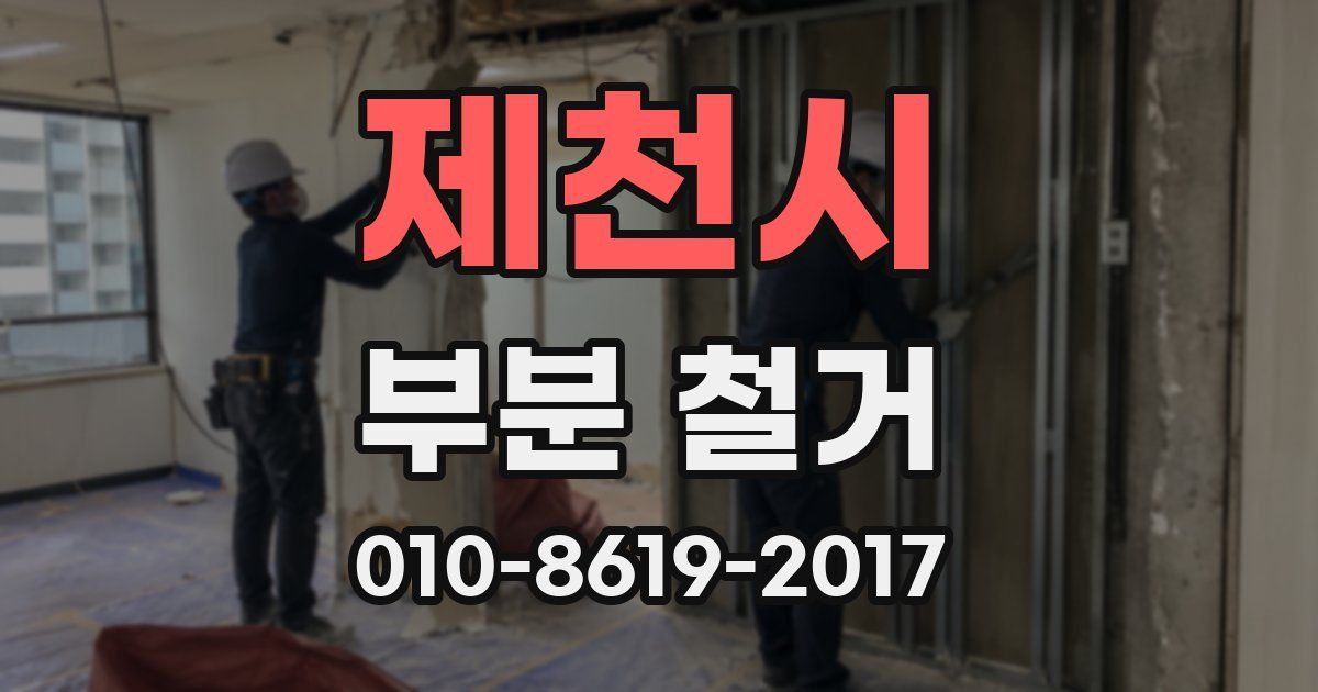 제천시 부분 철거