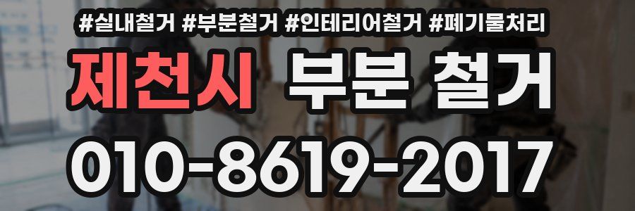 제천시 부분 철거
