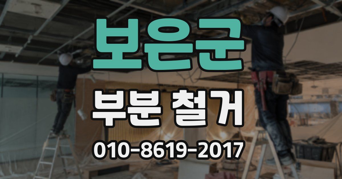 보은군 부분 철거
