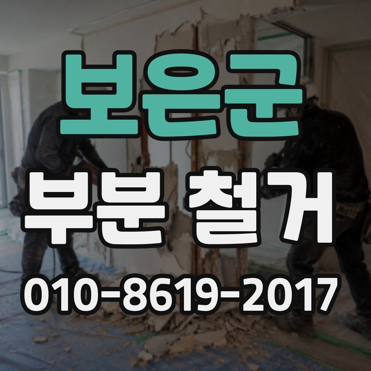 보은군 부분 철거