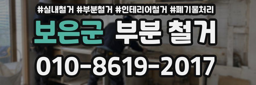 보은군 부분 철거