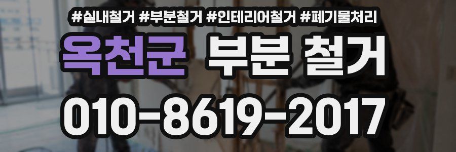 옥천군 부분 철거