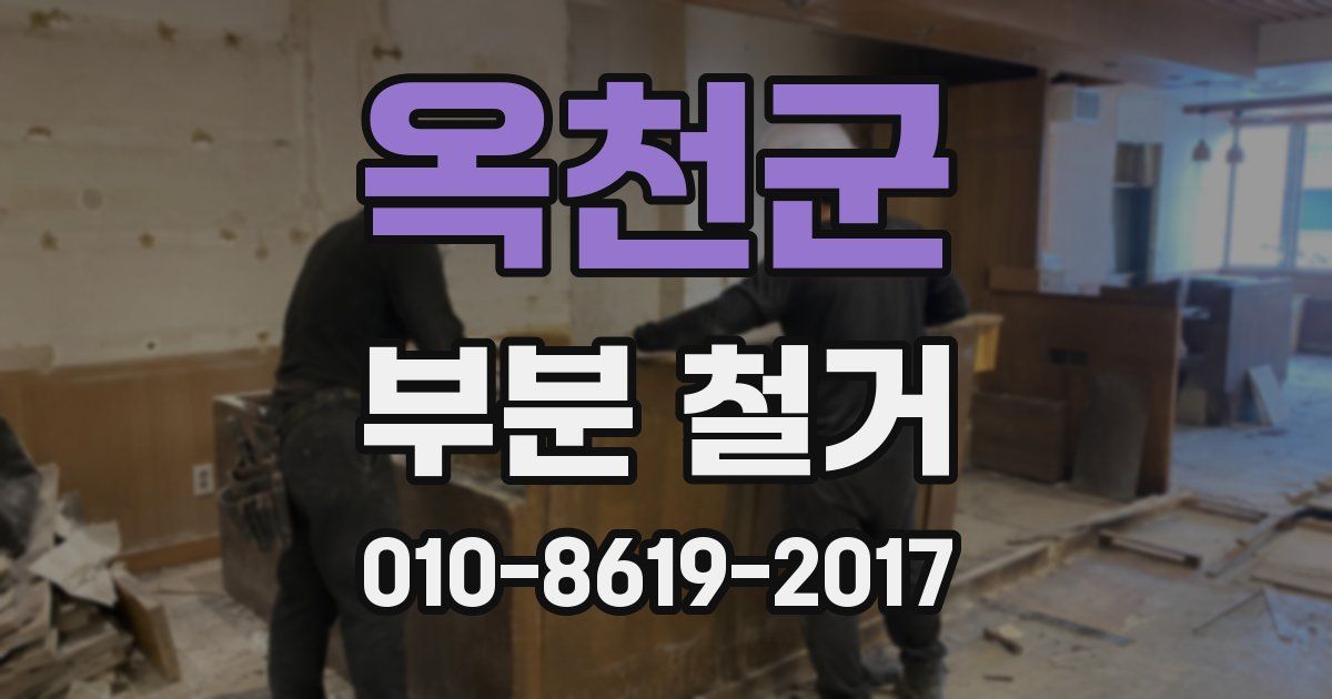 옥천군 부분 철거