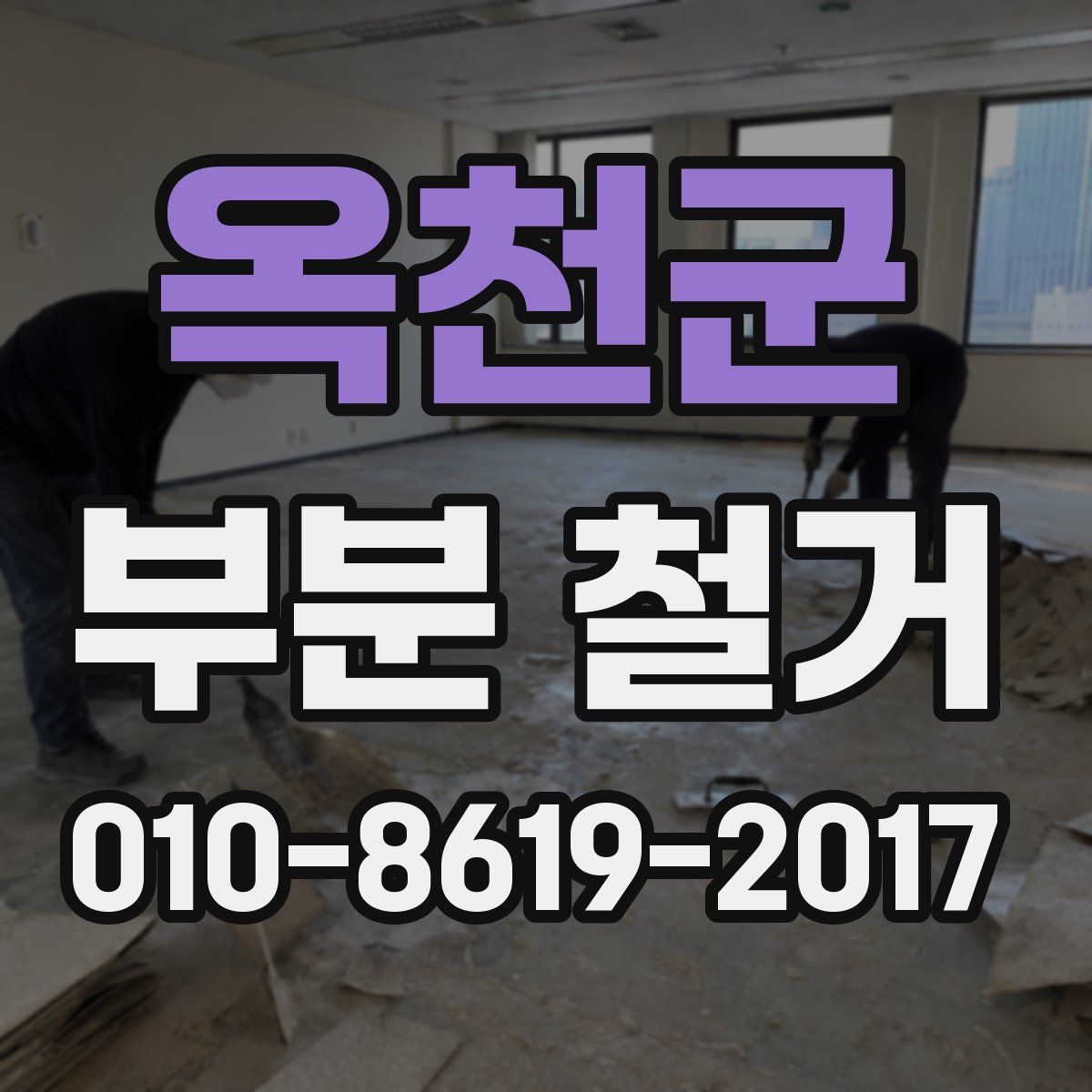 옥천군 부분 철거
