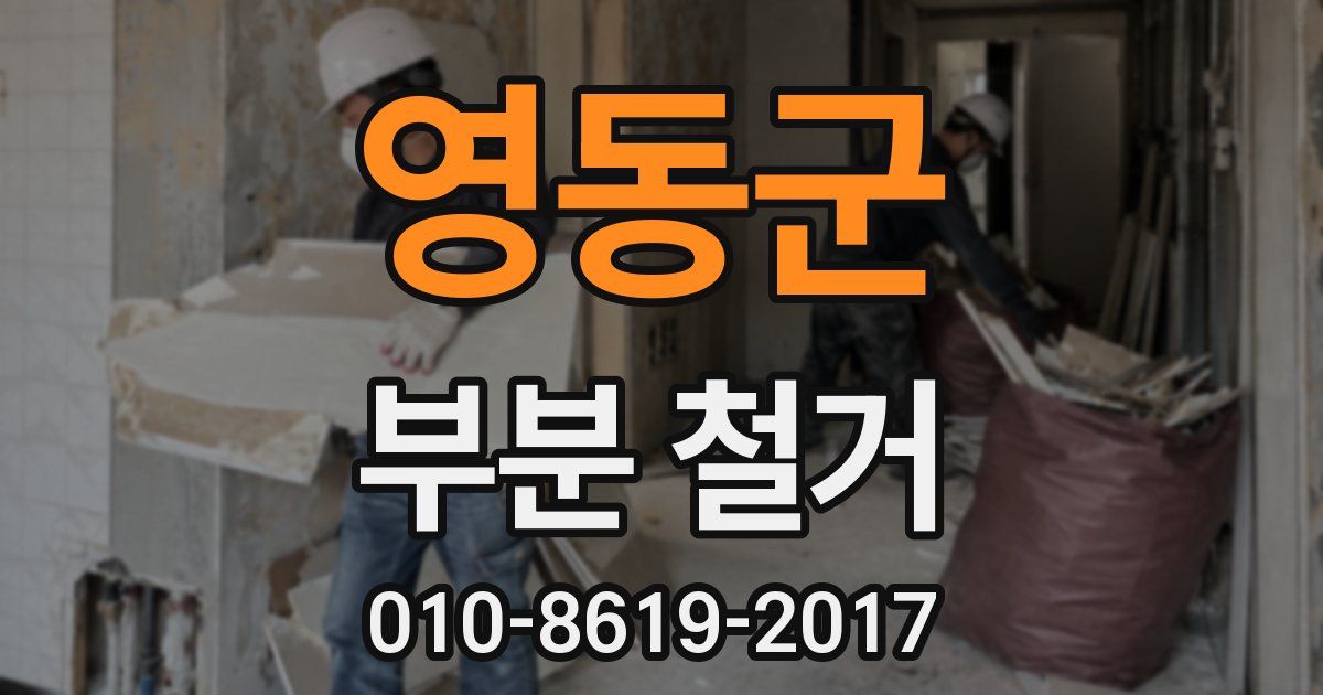 영동군 부분 철거