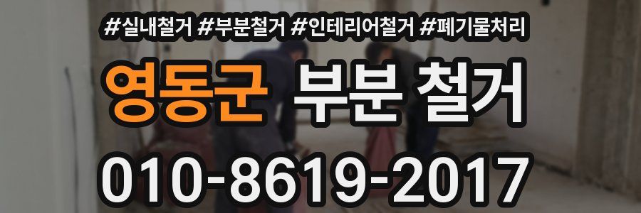 영동군 부분 철거