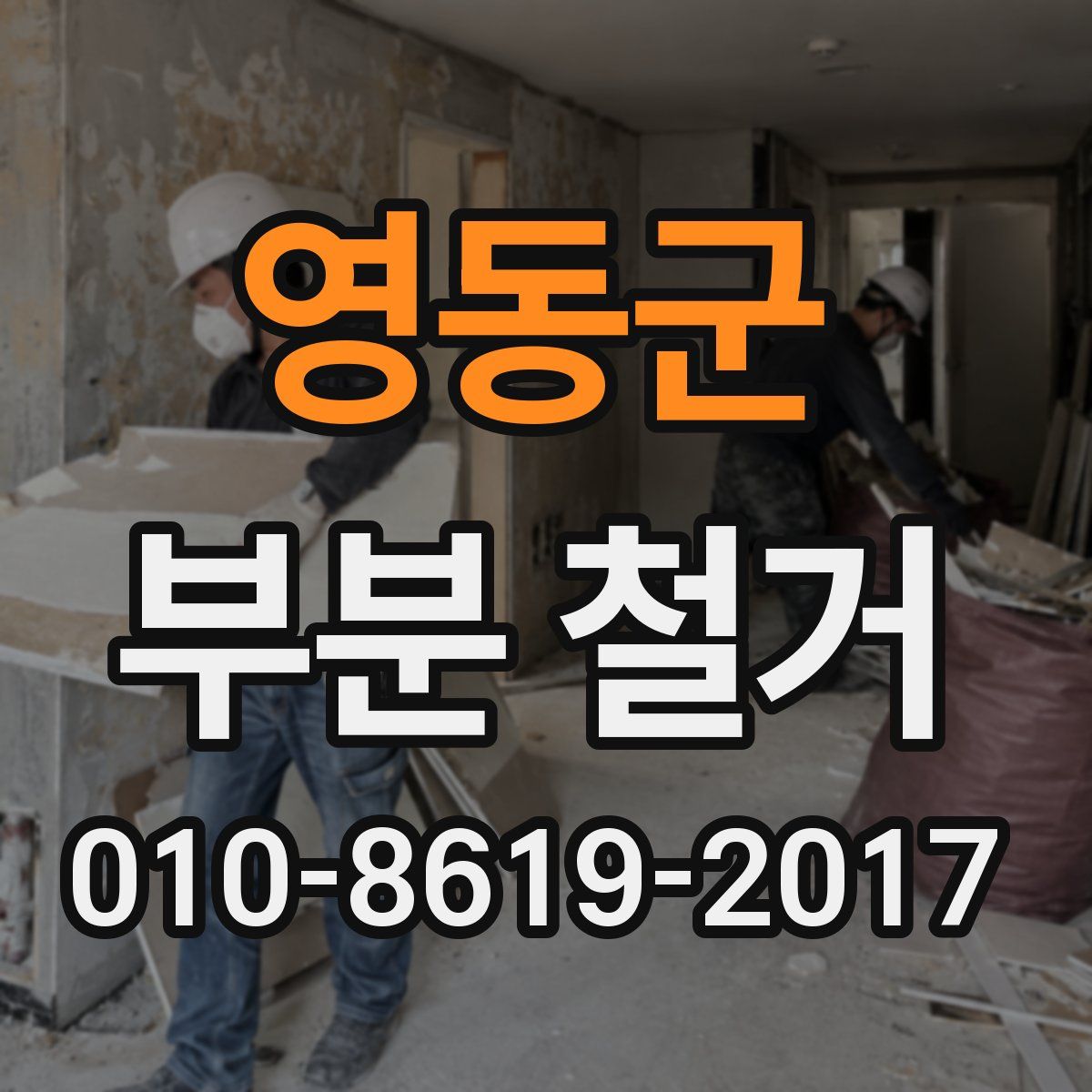영동군 부분 철거