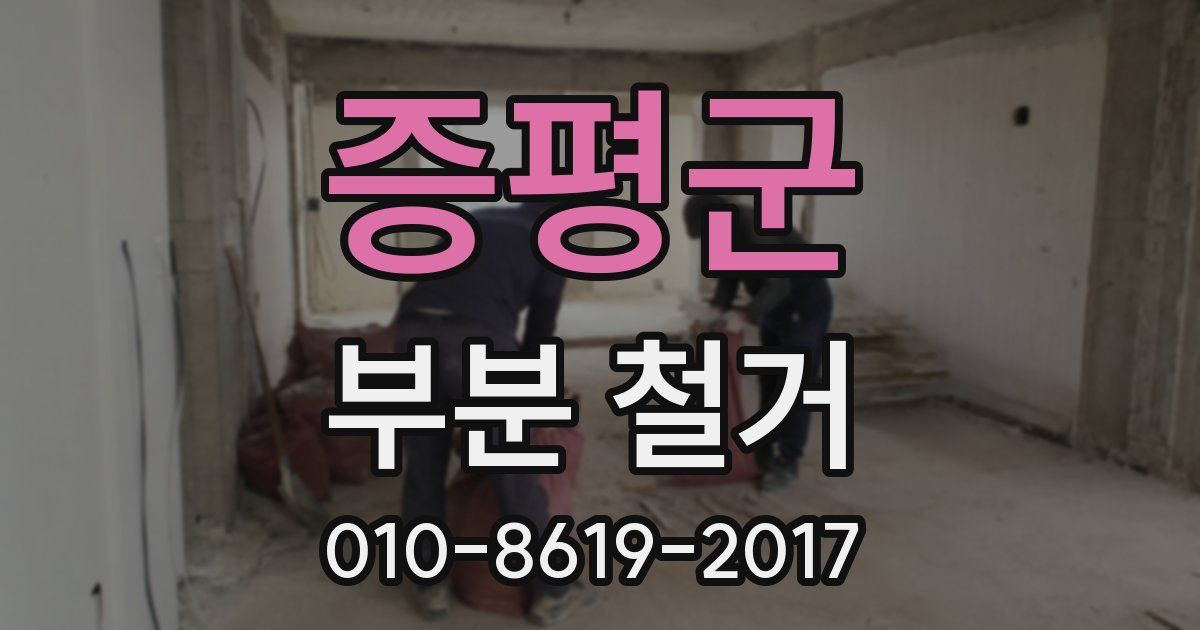 증평군 부분 철거
