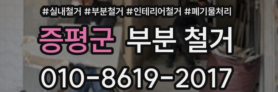 증평군 부분 철거