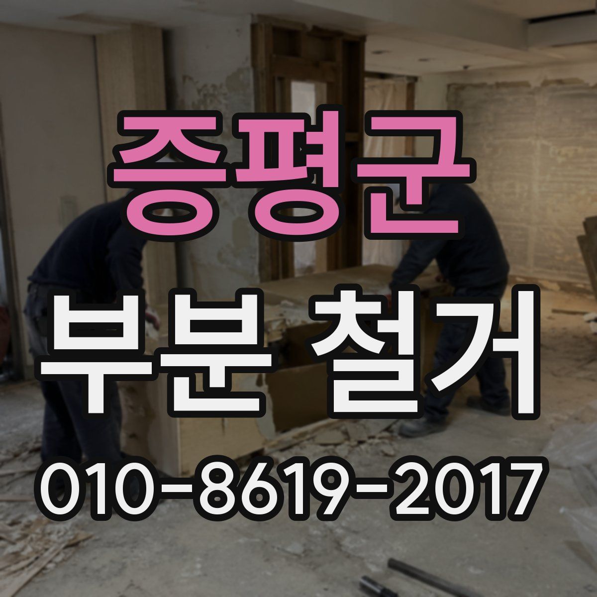 증평군 부분 철거