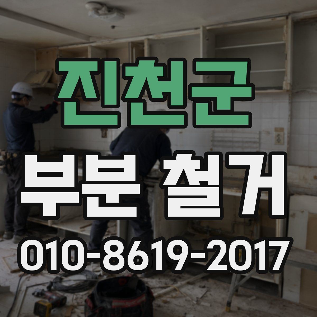 진천군 부분 철거 전 실내 보호 작업은 어떻게 할까