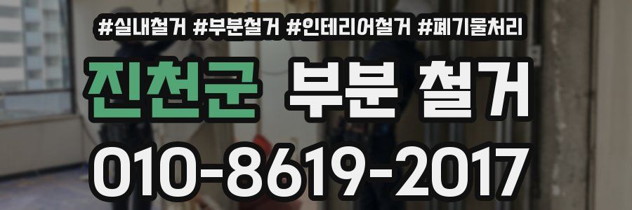 진천군 부분 철거