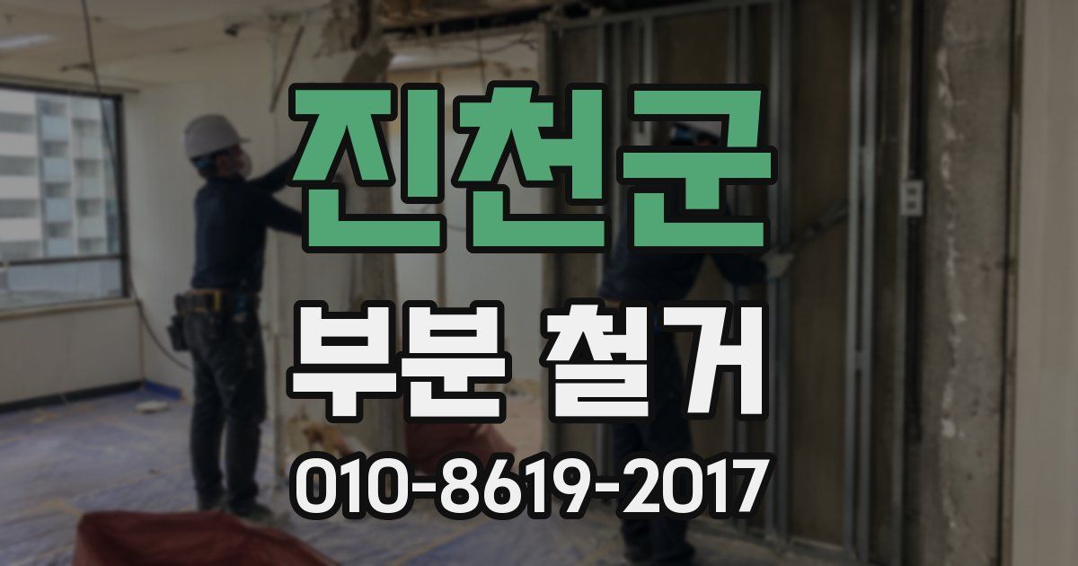 진천군 부분 철거
