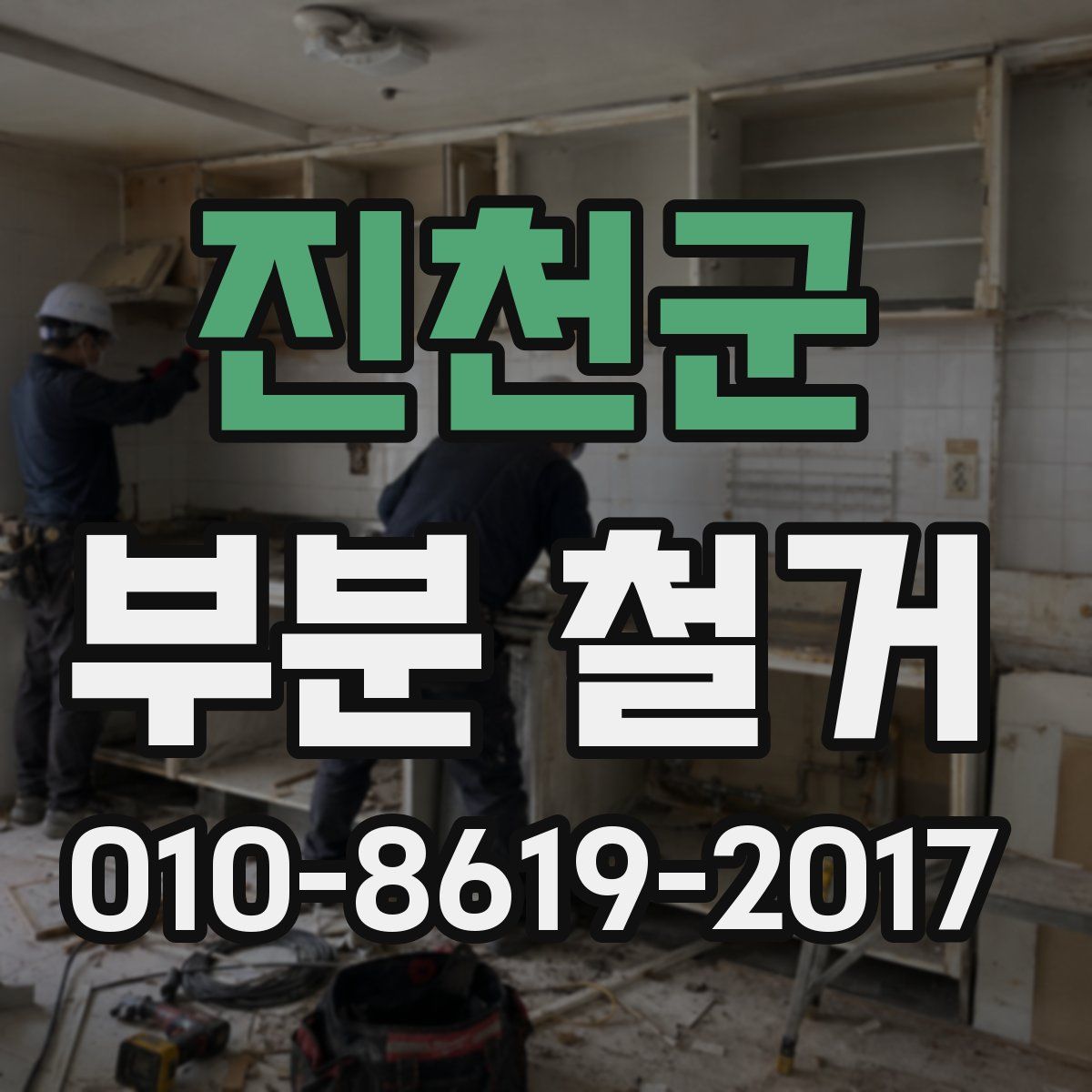 진천군 부분 철거