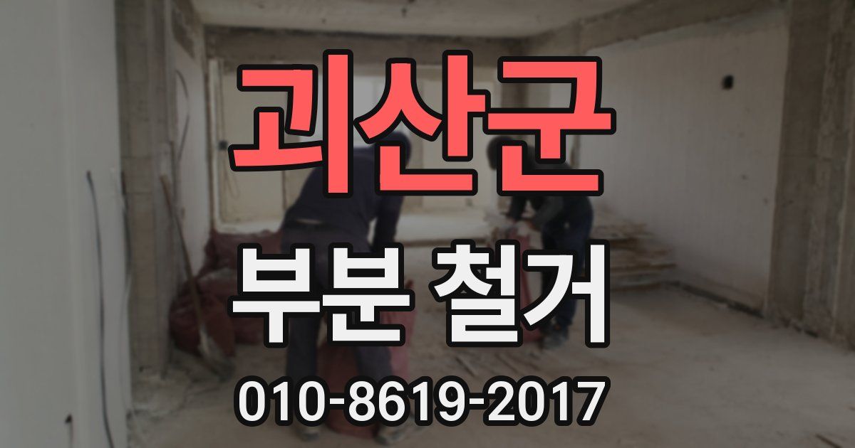 괴산군 부분 철거