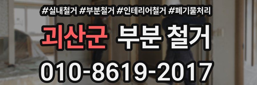 괴산군 부분 철거