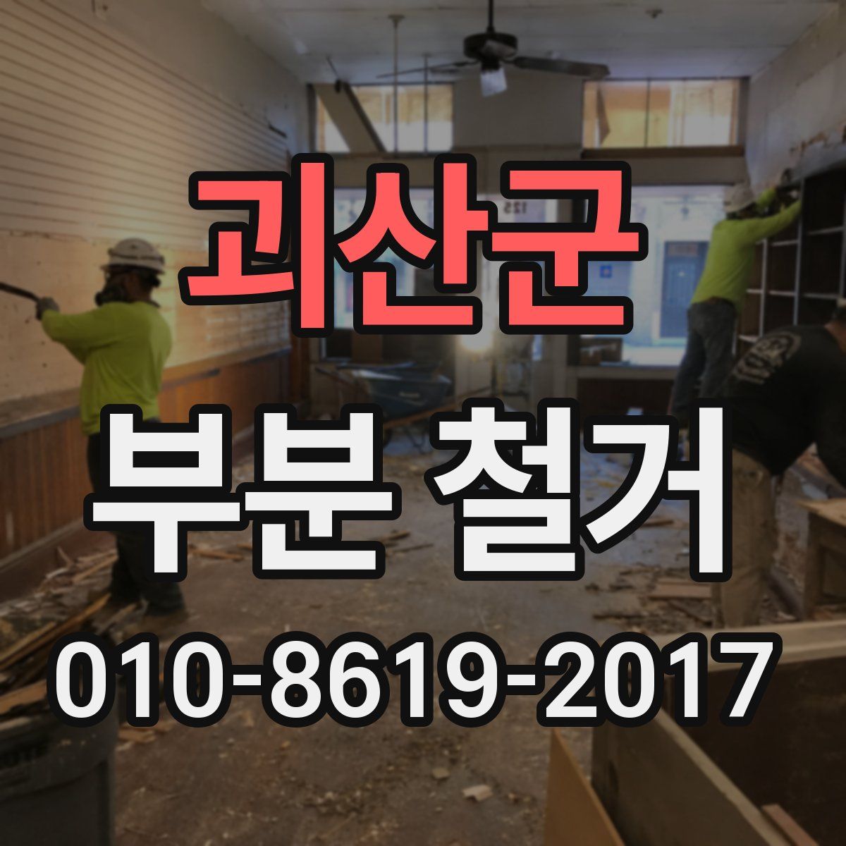괴산군 부분 철거