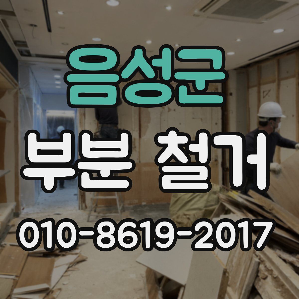 음성군 부분 철거
