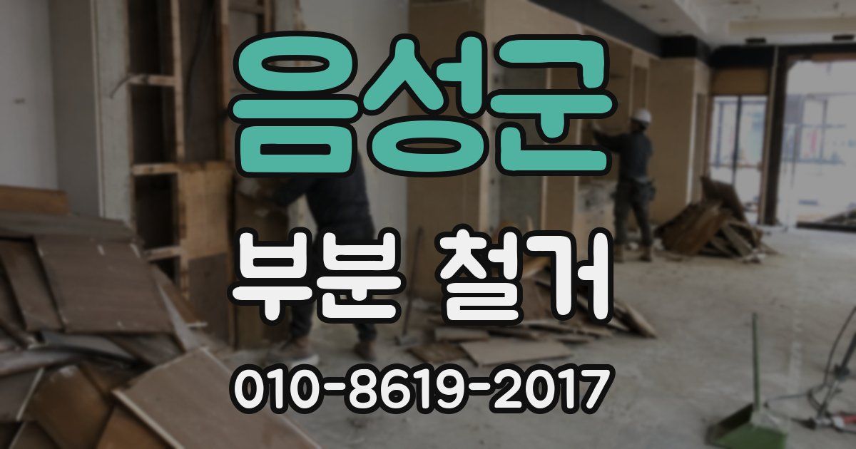 음성군 부분 철거