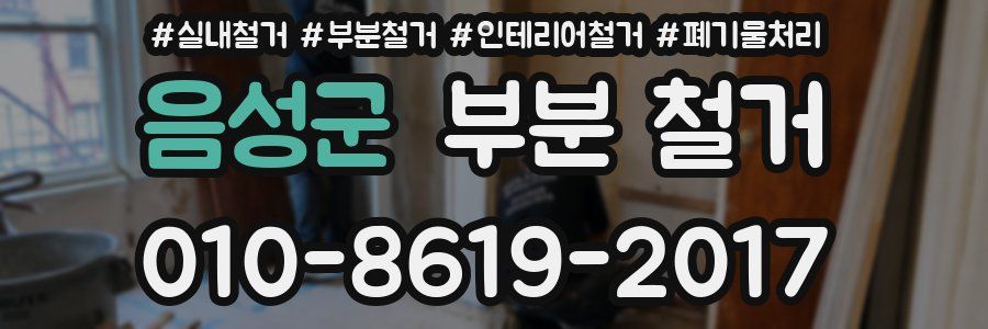 음성군 부분 철거