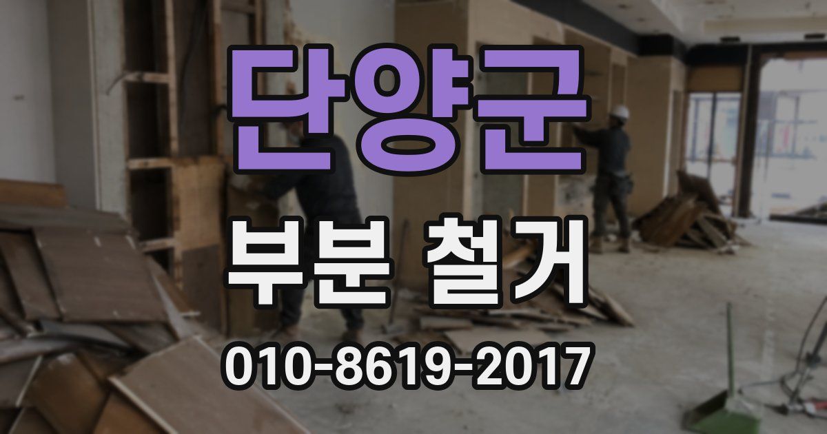 단양군 부분 철거
