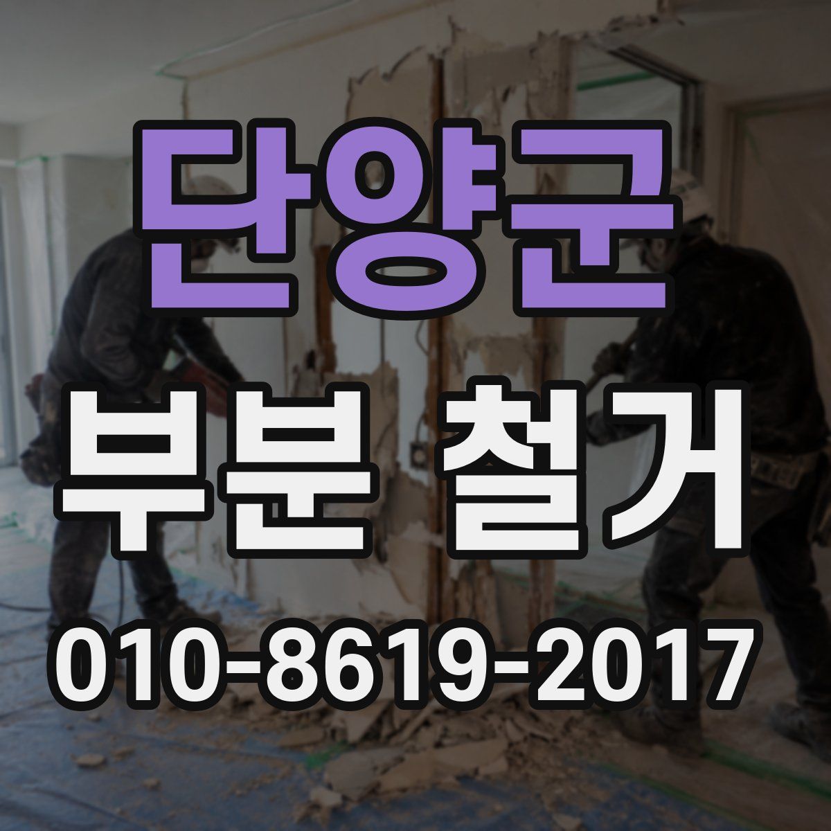 단양군 부분 철거