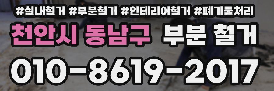 천안시 동남구 부분 철거