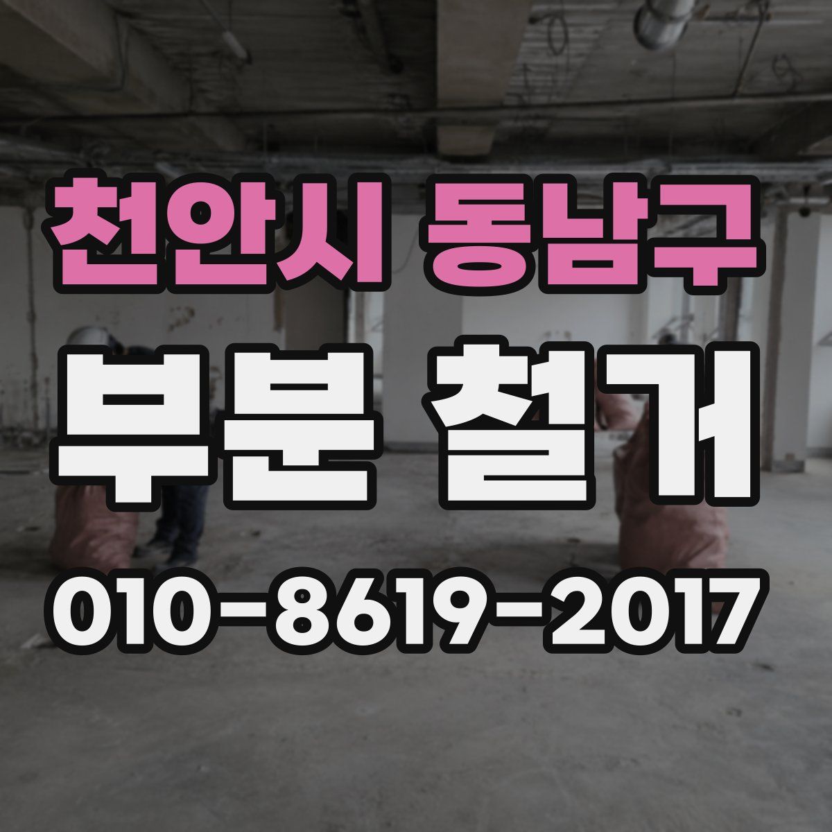 천안시 동남구 부분 철거