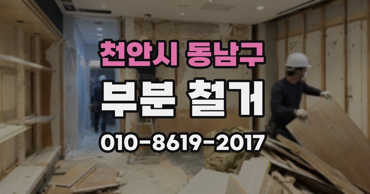 천안시 동남구 부분 철거