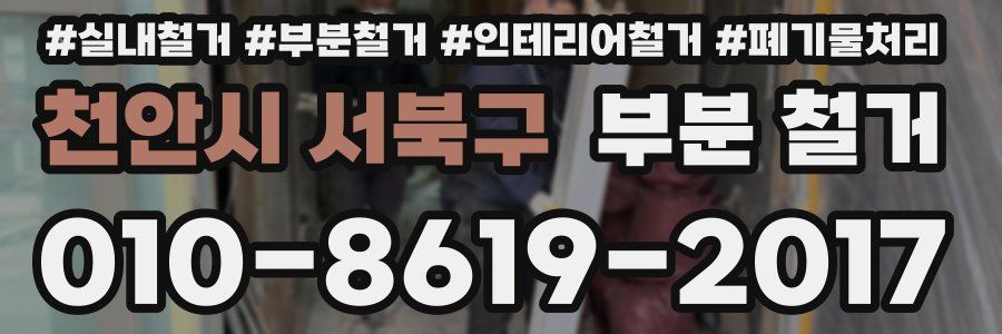 천안시 서북구 부분 철거