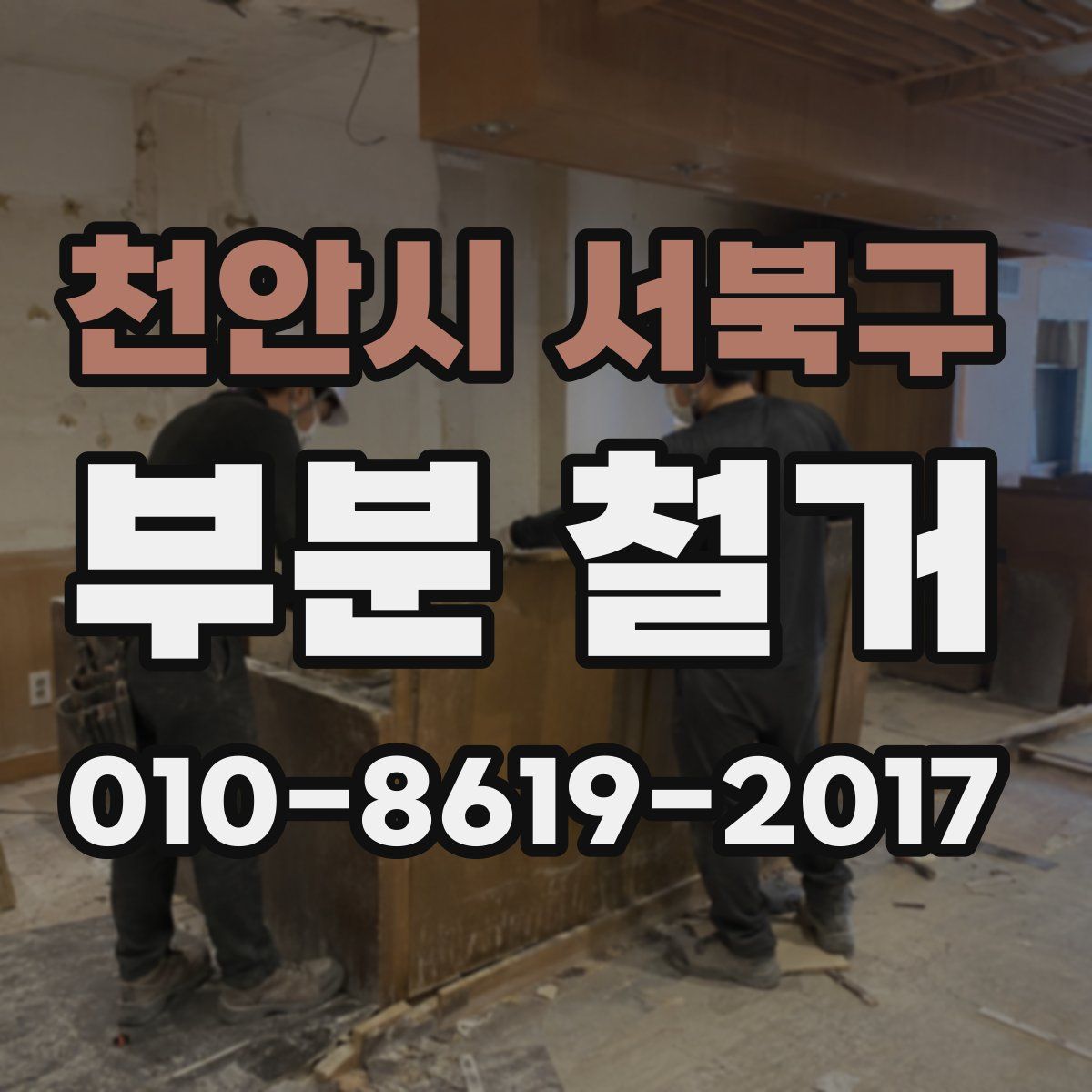 천안시 서북구 부분 철거