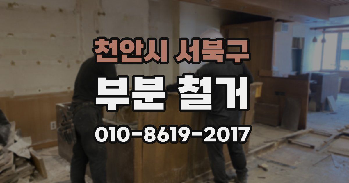 천안시 서북구 부분 철거