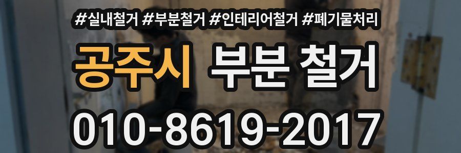 공주시 부분 철거