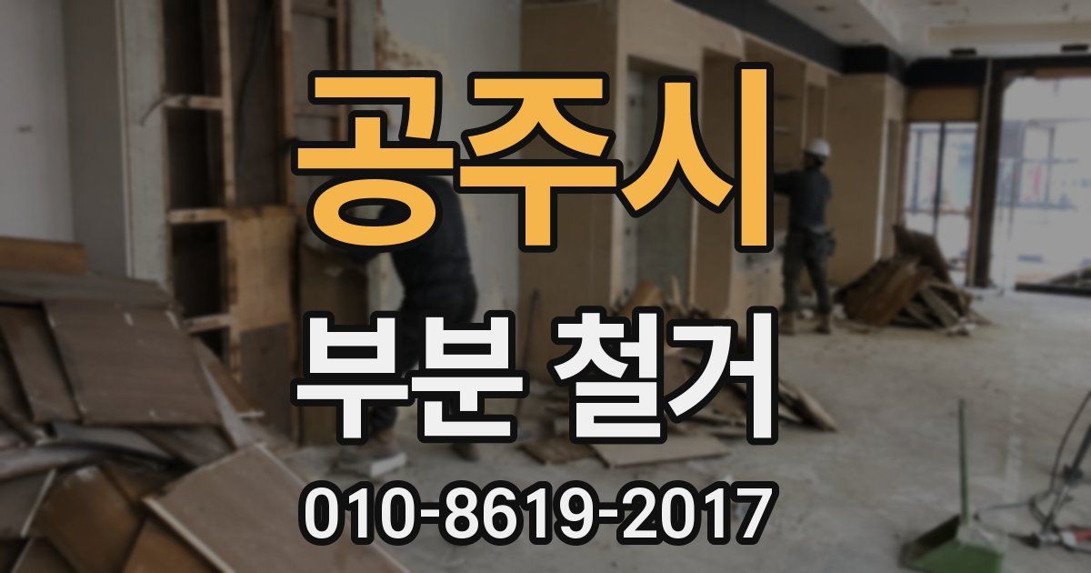 공주시 부분 철거