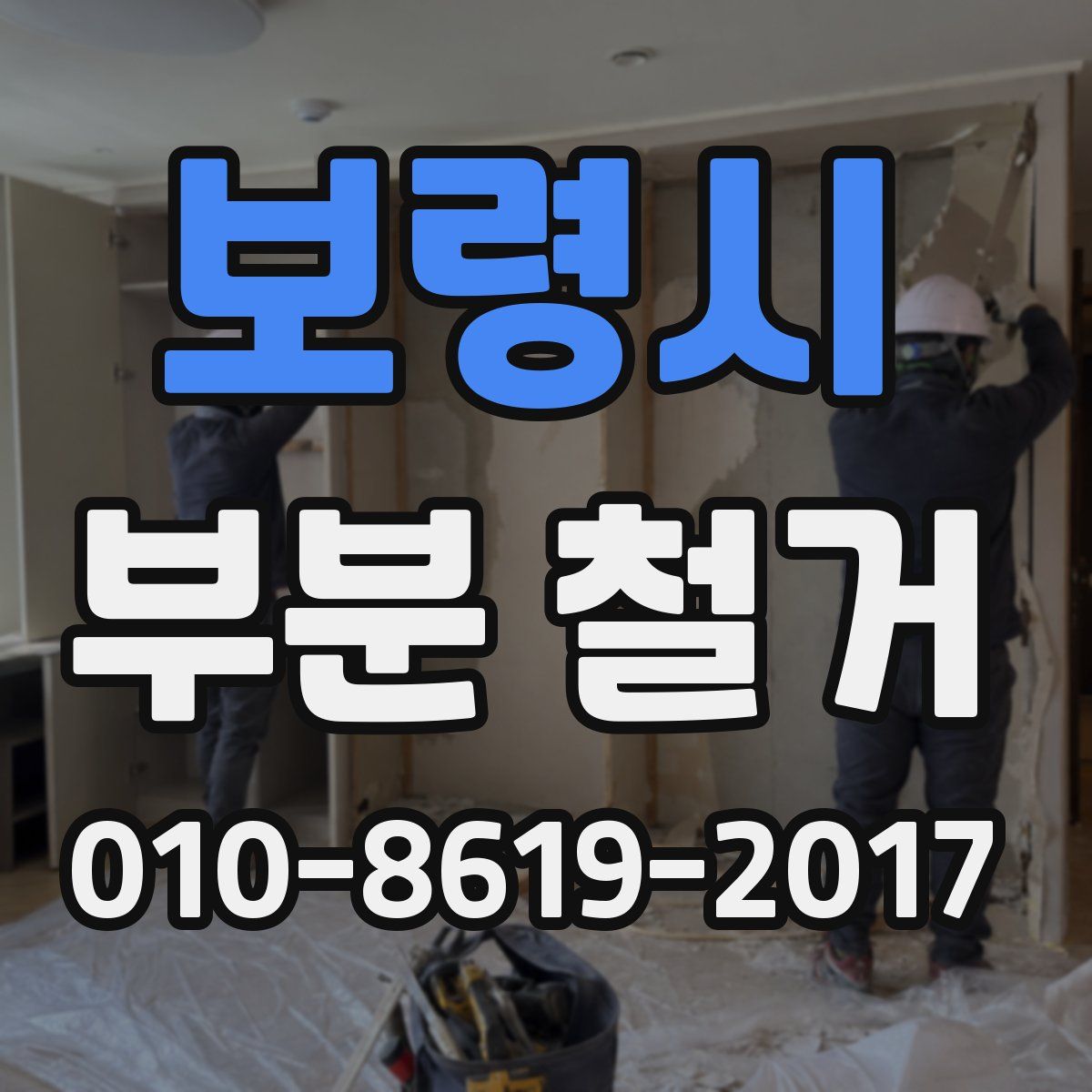 보령시 부분 철거