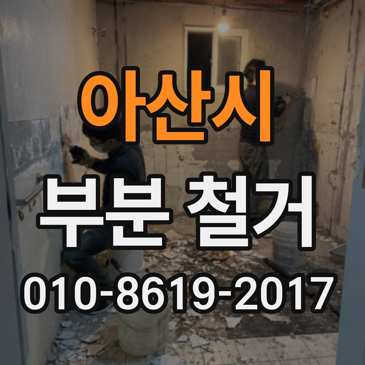 아산시 부분 철거