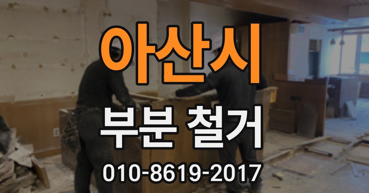 아산시 부분 철거
