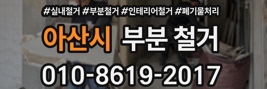 아산시 부분 철거